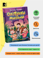 Охотники за мифами. 7. Сокровище джунглей. Гаглоев Е. Printed books Росмэн
