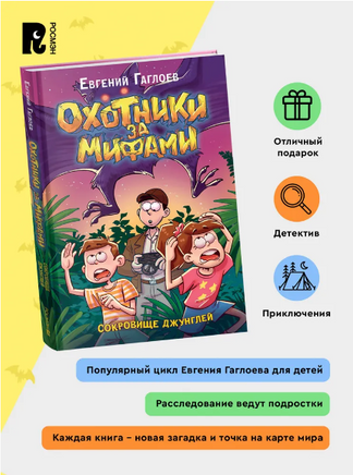 Охотники за мифами. 7. Сокровище джунглей. Гаглоев Е. Printed books Росмэн