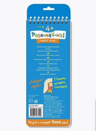 Многоразовые прописи на пружинке. 4+ Пишем буквы и цифры с фломастером Printed books Айрис Пресс