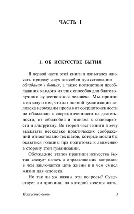 Искусство быть. Фромм Эрих. Мягкий переплёт Printed books АСТ