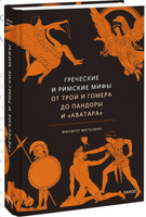 Греческие и римские мифы. От Трои и Гомера до Пандоры и Аватара Printed books МИФ