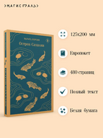 Остров Сахалин. В. Эдуард Printed books Эксмо