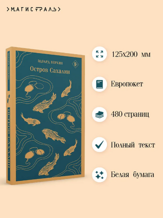 Остров Сахалин. В. Эдуард Printed books Эксмо