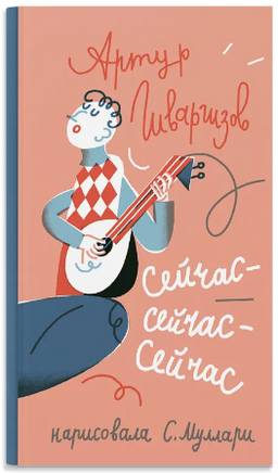 Сейчас-сейчас-сейчас. Гиваргизов А. Printed books Самокат