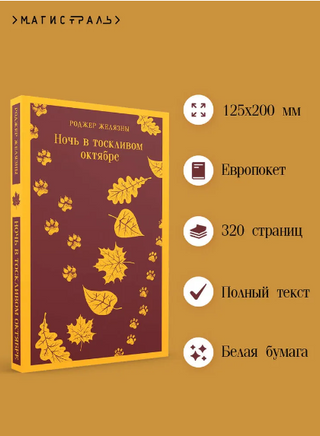 Ночь в тоскливом октябре. Желязны Р. Printed books Эксмо