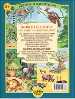 Животные мира. Кто живёт на нашей планете Printed books Хоббитека