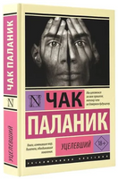 Уцелевший. Паланик Чак. Мягкий переплёт Printed books АСТ