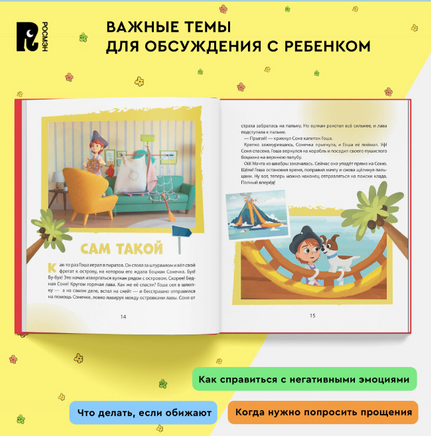 Про Миру и Гошу. Просто о важном. Учимся справляться со злостью и мириться Printed books Росмэн