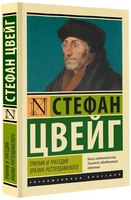 Триумф и трагедия Эразма Роттердамского. Цвейг Стефан. Мягкий переплёт Printed books АСТ