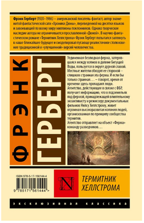 Термитник Хеллстрома. Герберт Фрэнк. Мягкий переплёт Printed books АСТ