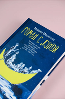Роман с Луной. Марина Москвина Printed books АСТ