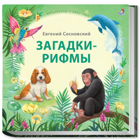 Загадки - рифмы. Подарочное издание Printed books Робинс