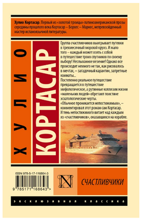 Счастливчики. Хулио Кортасар. Мягкий переплёт Printed books АСТ