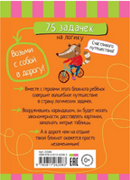 Умный блокнот. 75 задачек на логику 5+ Printed books Айрис Пресс