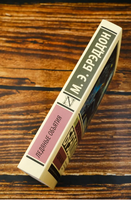 Ледяные объятия. Брэддон М. Э.. Мягкий переплёт Printed books АСТ