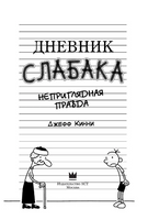 Дневник Слабака 5. Неприглядная правда Printed books АСТ