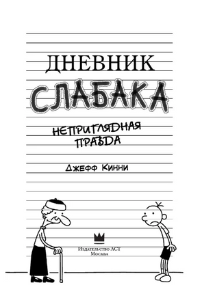 Дневник Слабака 5. Неприглядная правда Printed books АСТ