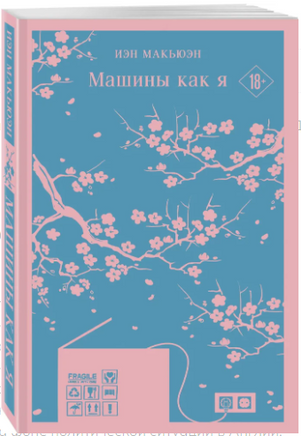 Машины как я. Макьюэн И. Printed books Эксмо