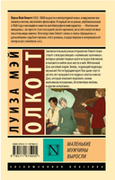 Маленькие мужчины выросли. Олкотт Луиза Мэй. Мягкий переплёт Printed books АСТ