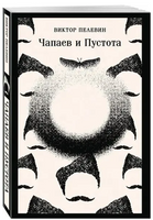 Чапаев и Пустота. Пелевин В. Printed books Эксмо