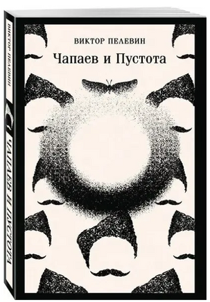 Чапаев и Пустота. Пелевин В. Printed books Эксмо