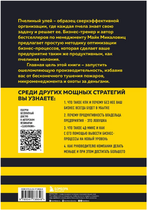 Принцип улья. Как заставить свой бизнес работать эффективнее, чем пчелиная колония Printed books Эксмо