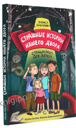Страшные Истории нашего двора Printed books Проф Пресс