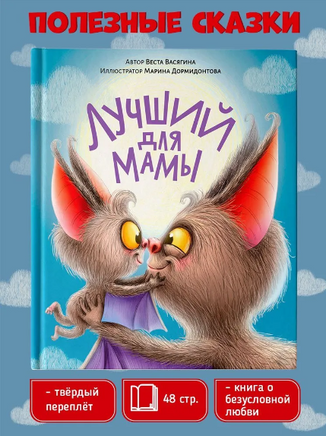 Лучший для мамы. Васягина Веста Printed books Проф Пресс