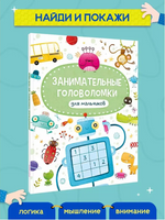 Занимательные Головоломки для мальчиков Printed books Проф Пресс