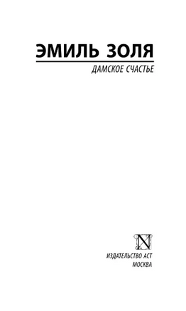 Дамское счастье. Золя Эмиль. Мягкий переплёт Printed books АСТ