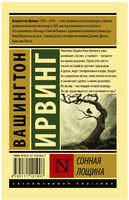 Сонная Лощина. Ирвинг Вашингтон. Мягкий переплёт Printed books АСТ