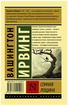 Сонная Лощина. Ирвинг Вашингтон. Мягкий переплёт Printed books АСТ