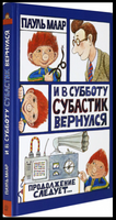 И в субботу Субастик вернулся. Пауль Маар Printed books Лабиринт