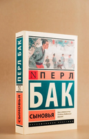 Сыновья. Бак Перл. Мягкий переплёт Printed books АСТ