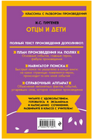 Отцы и дети. Классика с разбором произведений Эксмо