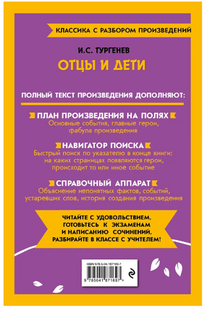 Отцы и дети. Классика с разбором произведений Эксмо