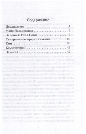 Зеленый глаз совы. Лазаренская М. Класс!ное чтение. Printed books Русский язык