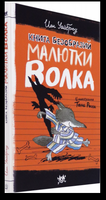 Книга Безобразий Малютки Волка. Иан Уайброу Printed books Лабиринт