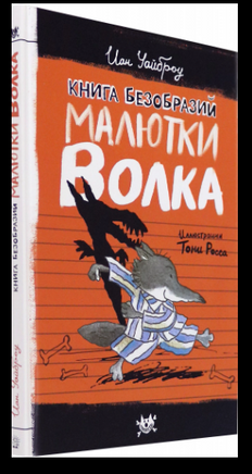 Книга Безобразий Малютки Волка. Иан Уайброу Printed books Лабиринт