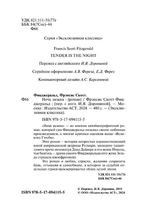 Ночь нежна. Фицджеральд Фрэнсис Скотт Кей. Мягкий переплёт Printed books АСТ