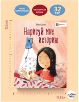 Нарисуй мне историю. Оливье Дюпен Printed books Хоббитека