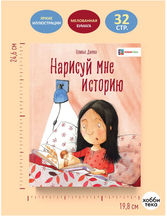 Нарисуй мне историю. Оливье Дюпен Printed books Хоббитека