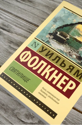 Святилище. Фолкнер Уильям. Мягкий переплёт Printed books АСТ