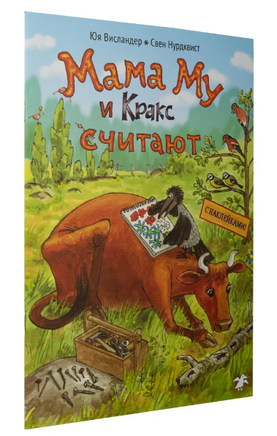 Мама Му и Кракс считают (книжка с заданиями и наклейками) Printed books Белая Ворона