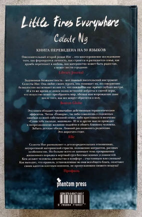 И повсюду тлеют пожары. Инг Селеста Printed books Фантом