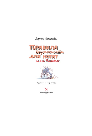 Правила безопасности для котят и не только Printed books РЕЧЬ
