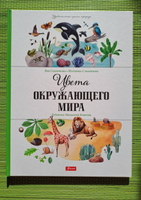 Цвета окружающего мира / Яна Седлачкова, Штепанка Сэканинова Printed books Фолиант