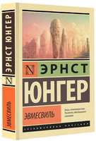 Эвмесвиль. Юнгер Э.. Мягкий переплёт Printed books АСТ