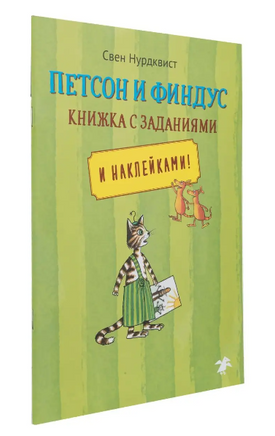 Петсон и Финдус книжка с заданиями Printed books Белая Ворона