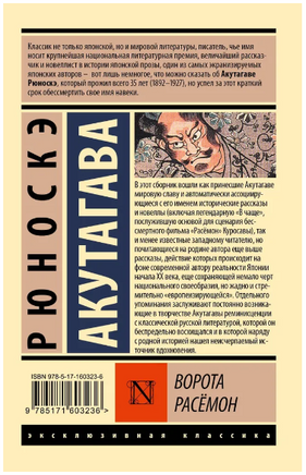Ворота Расёмон. Мягкий переплёт Printed books АСТ